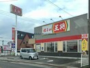 餃子の王将諫早店(その他飲食（ファミレスなど）)まで487m ラルーチェ幸　B棟