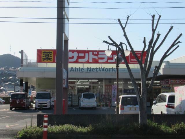 サンドラッグ矢上店(ドラッグストア)まで2960m メルベーユ尾崎