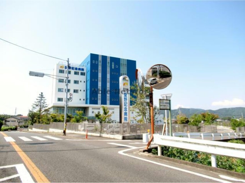 医療法人伴帥会愛野記念病院(病院)まで409m スマイリィハウス愛野