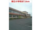 諫早市立湯江小学校(小学校)まで1340m 長崎本線/湯江駅 徒歩17分 1階 築13年