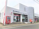 高来郵便局(郵便局)まで985m アンアザレアⅢ