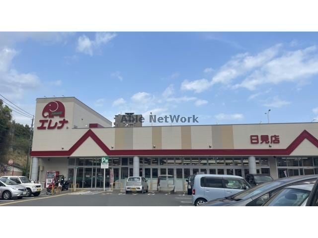 エレナ日見店(スーパー)まで1003m レセンテ東長崎