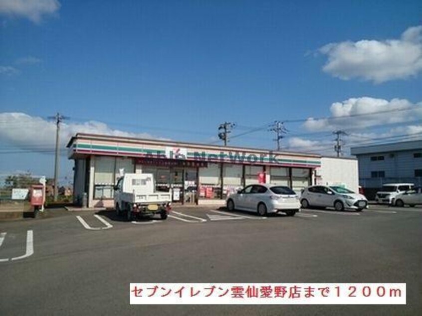 セブンイレブン雲仙愛野店(コンビニ)まで1255m 島原鉄道/愛野駅 徒歩23分 1階 築4年