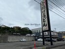 丸亀製麺東長崎店(その他飲食（ファミレスなど）)まで1494m 長崎本線/肥前古賀駅 徒歩11分 1階 築4年