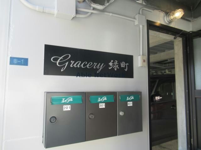  Gracery緑町