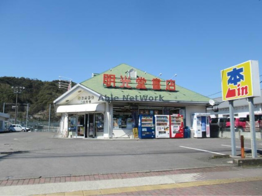 明光堂書店多良見店(本屋)まで1228m セジュール松尾