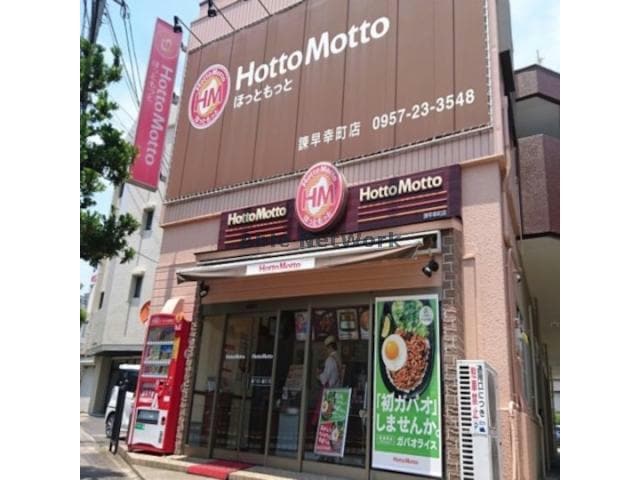 ほっともっと諫早幸町店(その他飲食（ファミレスなど）)まで511m Modern Palazzo Isahaya S.R.