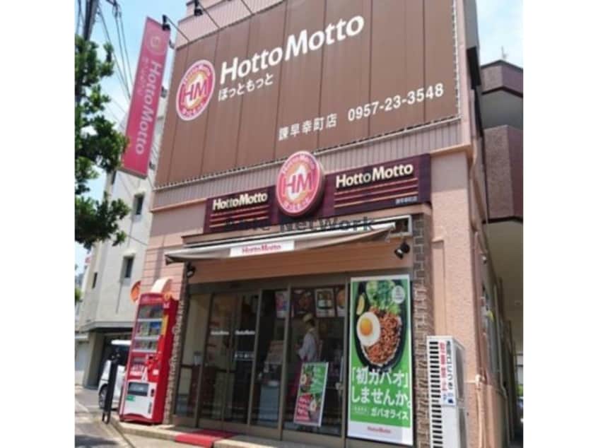 ほっともっと諫早幸町店(その他飲食（ファミレスなど）)まで511m Modern Palazzo Isahaya S.R.