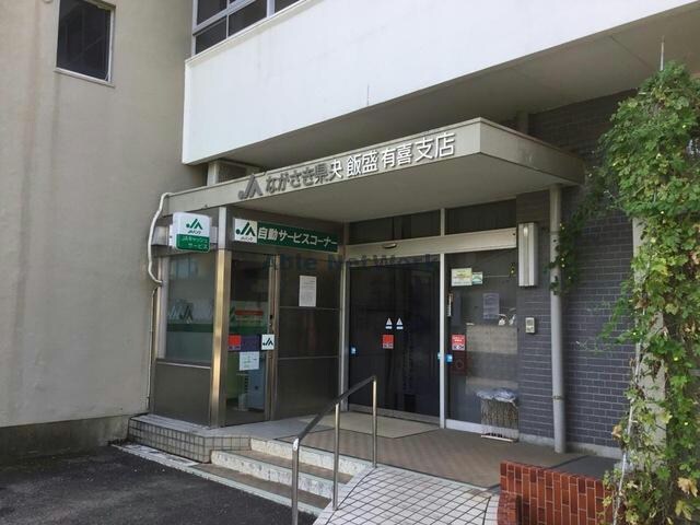 JAながさき県央飯盛有喜支店(銀行)まで1125m ｃｏｃｏｒｕ