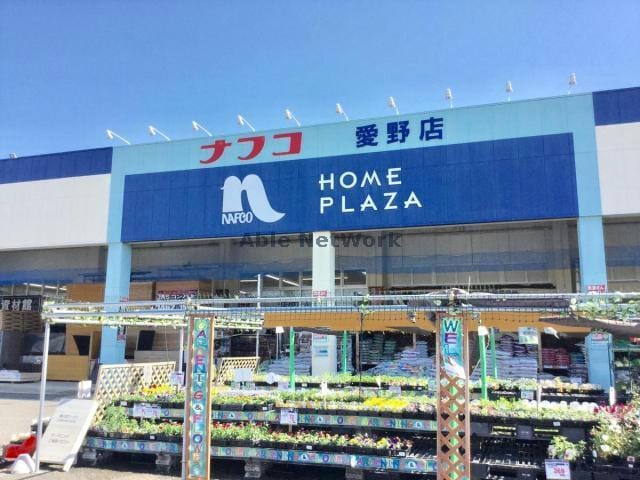 ホームプラザナフコ愛野店(電気量販店/ホームセンター)まで1040m サン・プリムローズ