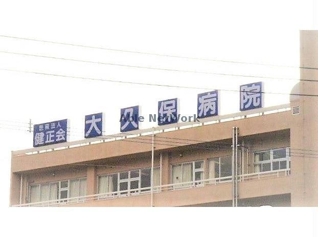 医療法人健正会大久保病院(病院)まで3195m 吉丸貸家