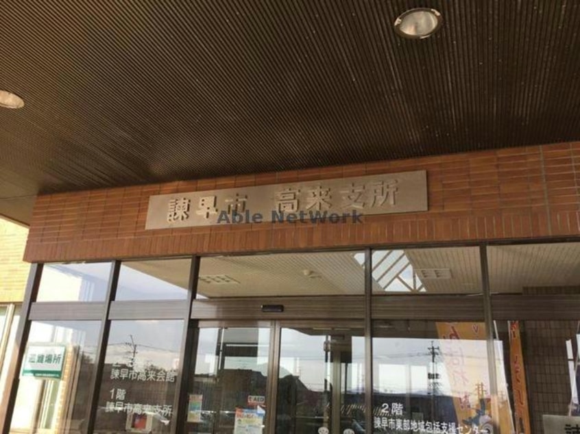 諫早市役所高来支所(役所)まで1137m ビルネⅠ