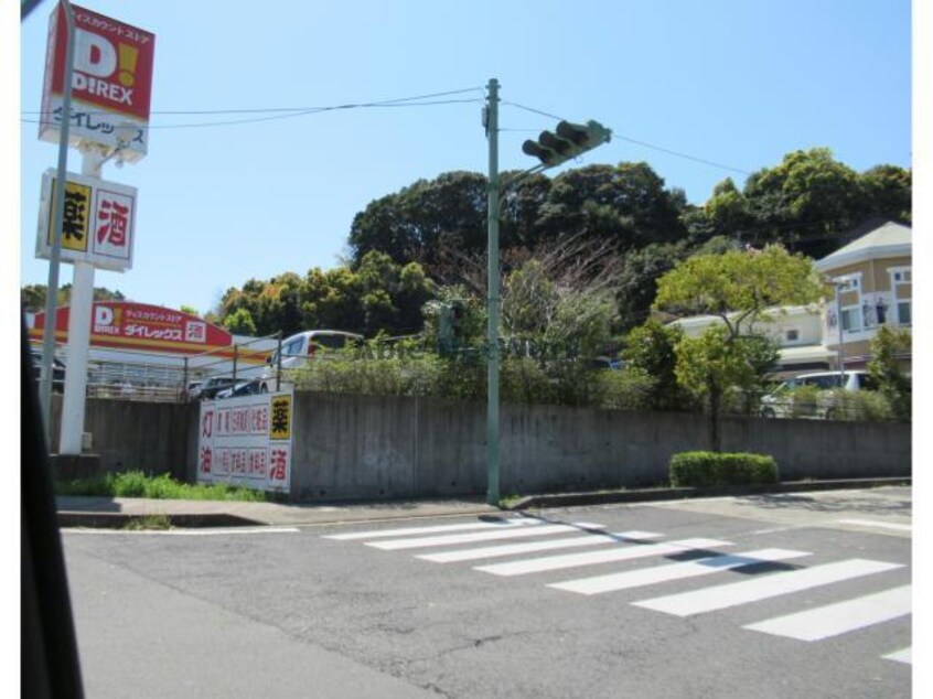 DiREX東長崎店(ディスカウントショップ)まで1052m MODERN PALAZZO 矢上