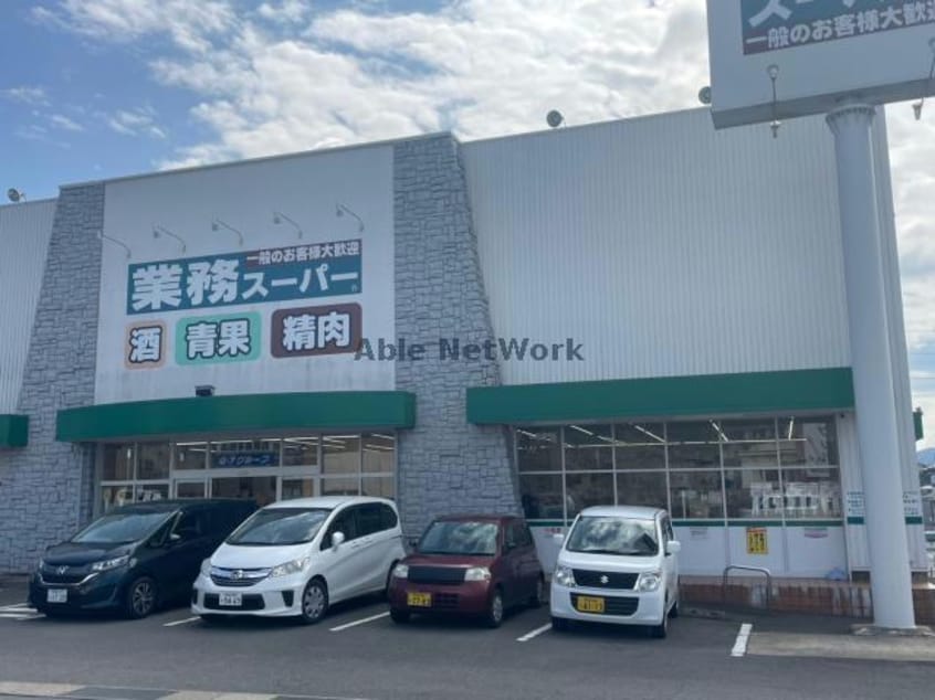 業務スーパー長崎多良見店(スーパー)まで988m シャーメゾン　グリーン　Ｃ棟