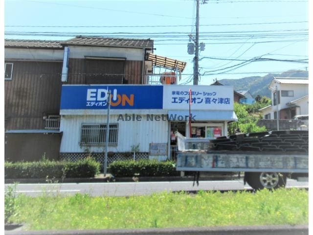 エディオン喜々津店(電気量販店/ホームセンター)まで932m セジュールたさき　A棟