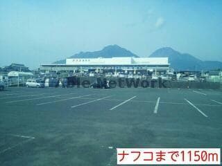 ホームプラザナフコ島原店(電気量販店/ホームセンター)まで1172m ビオルネⅡ