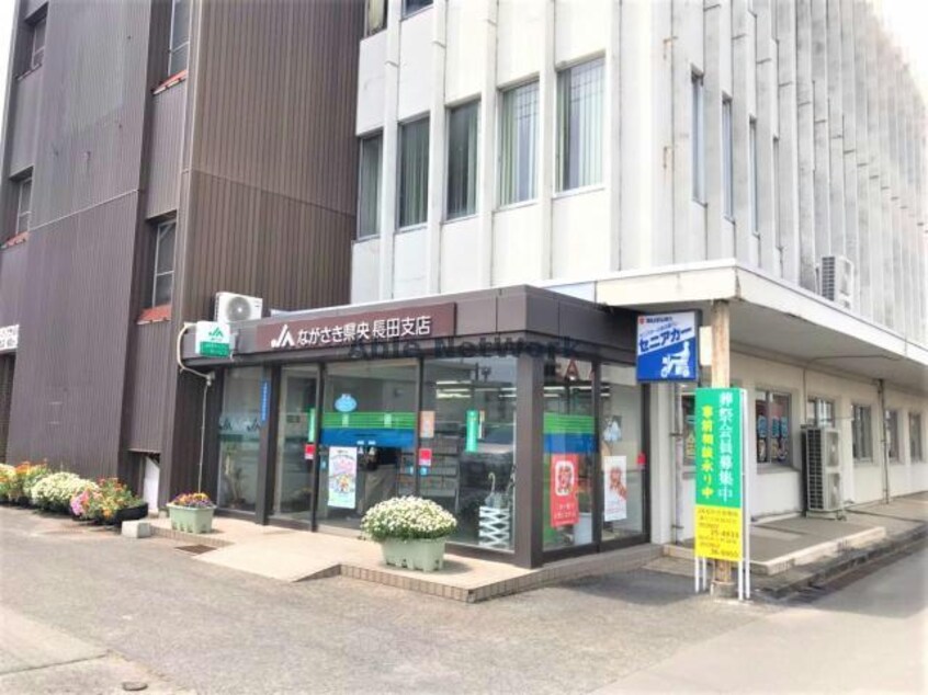 JAながさき県央長田支店(銀行)まで572m エミネント長田Ⅰ