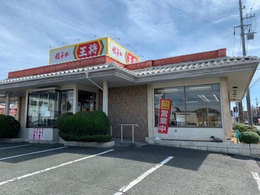 餃子の王将柱店(その他飲食（ファミレスなど）)まで550m サンシティ千代田