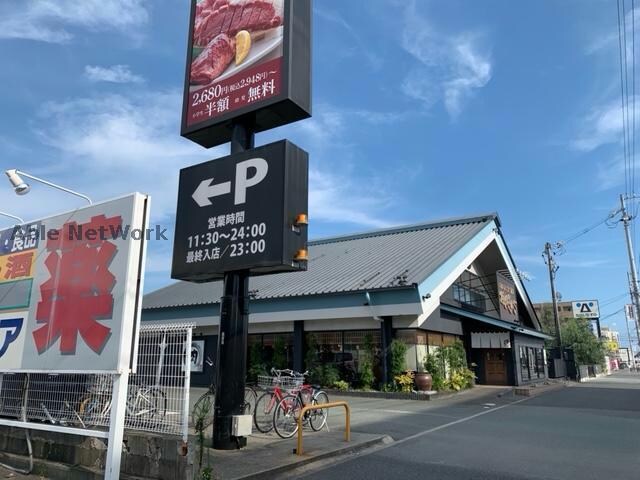 焼肉きんぐ曙店(その他飲食（ファミレスなど）)まで299m ハイツ高師台