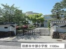 田原市立田原中部小学校(小学校)まで2035m グランデージ南蔵王