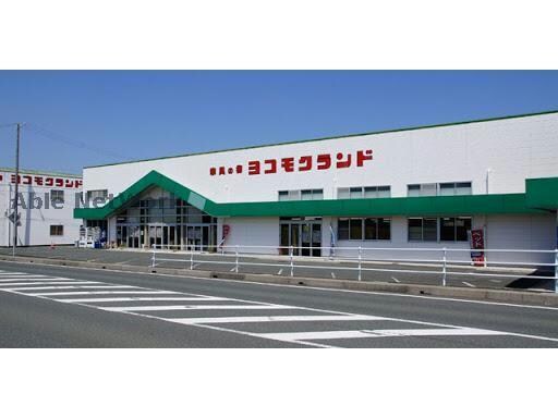 （株）ヨコモク(電気量販店/ホームセンター)まで2452m クレール沢向