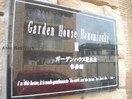  ガーデンハウス花水木参番館