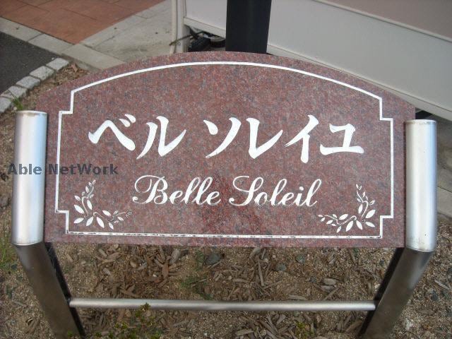  ベル　ソレイユ