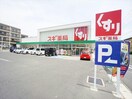 スギ薬局牟呂店(ドラッグストア)まで627m エルディム東脇