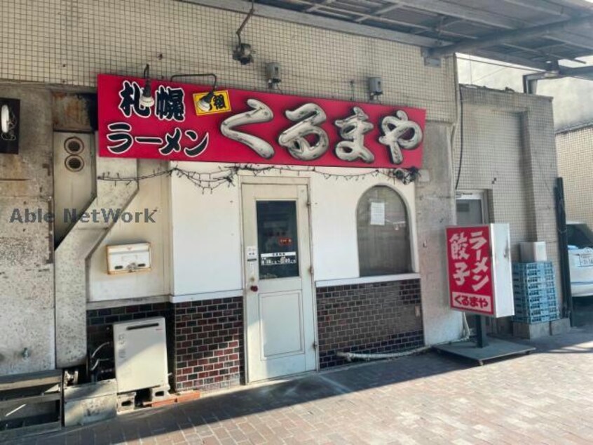 くるまやラーメン豊橋店(その他飲食（ファミレスなど）)まで360m メゾン岡本