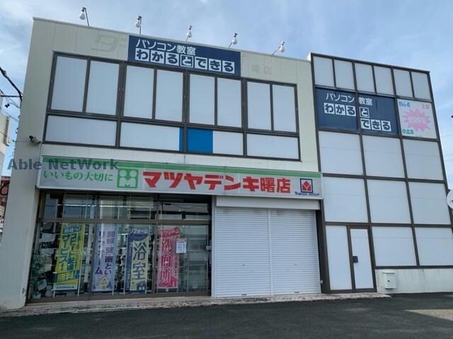 マツヤデンキ曙店(電気量販店/ホームセンター)まで1107m ジェンティール松原