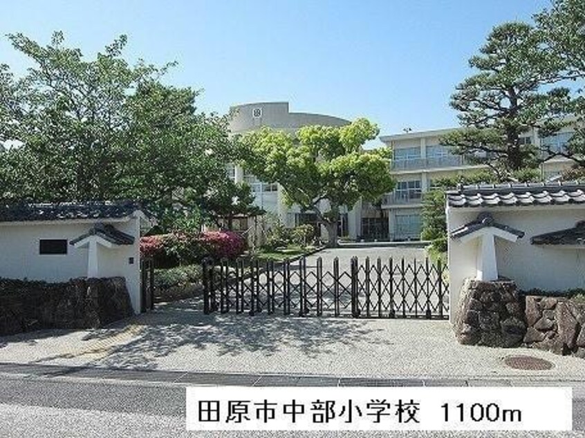 田原市立田原中部小学校(小学校)まで1741m グリーンベル五番館