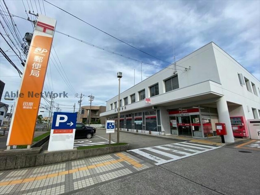 田原郵便局(郵便局)まで1467m モナリエ晩田