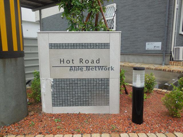 看板 ホット　ロード