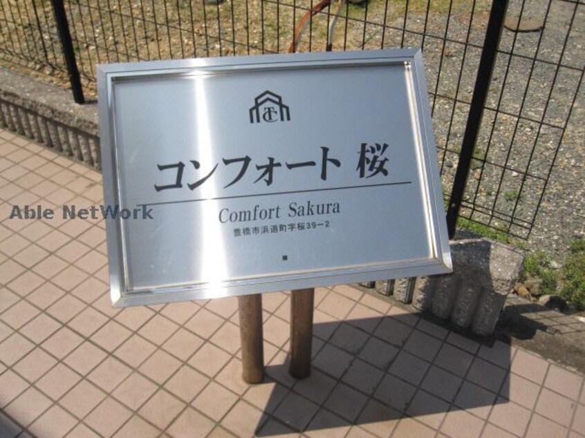  コンフォート桜