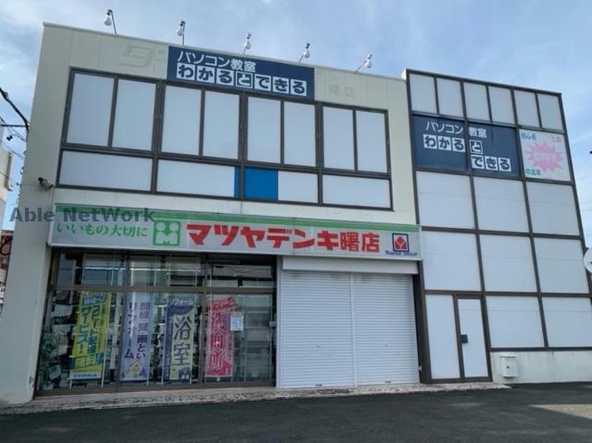 マツヤデンキ曙店(電気量販店/ホームセンター)まで1247m ヴィラ弥生Ⅰ・Ⅱ