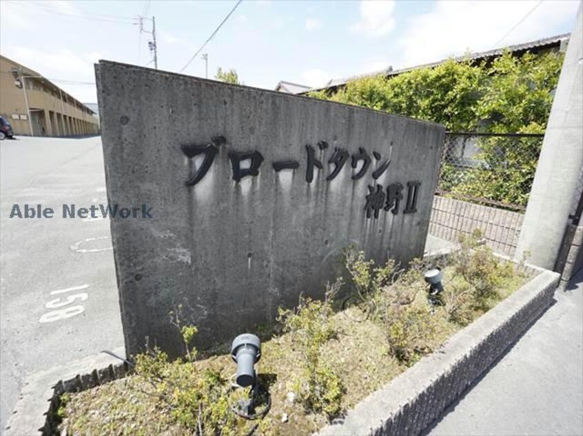  ブロードタウン神野ⅡＢ・Ｅ棟