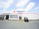 ココカラファイン草間店(ドラッグストア)まで1172m ラ・グラシューズ