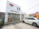豊橋潮崎郵便局(郵便局)まで331m フリーデンハイム中浜