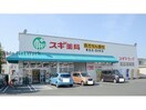 スギ薬局東田店(ドラッグストア)まで518m Tram