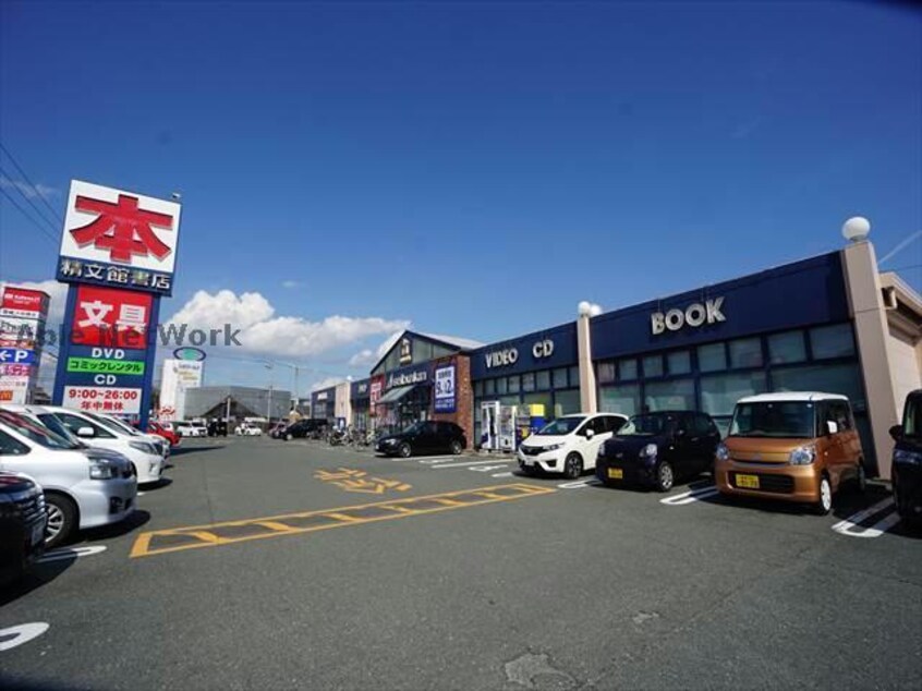 （株）精文館書店汐田橋店(本屋)まで2132m ヴォーグⅠ・Ⅱ