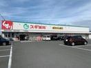スギ薬局豊橋中浜店(ドラッグストア)まで914m アトール　テラス　柱
