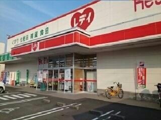 くすりのレデイ大洲店(ドラッグストア)まで200m クリスタルヒルズ