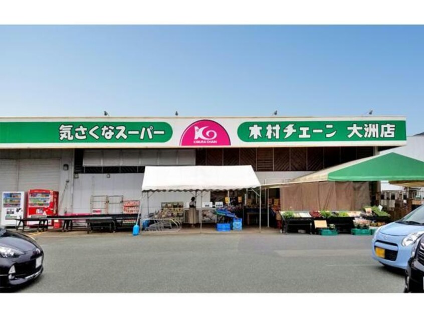 木村チェーン大洲店(スーパー)まで1074m ﾌｧﾐｰﾙMatsumoto