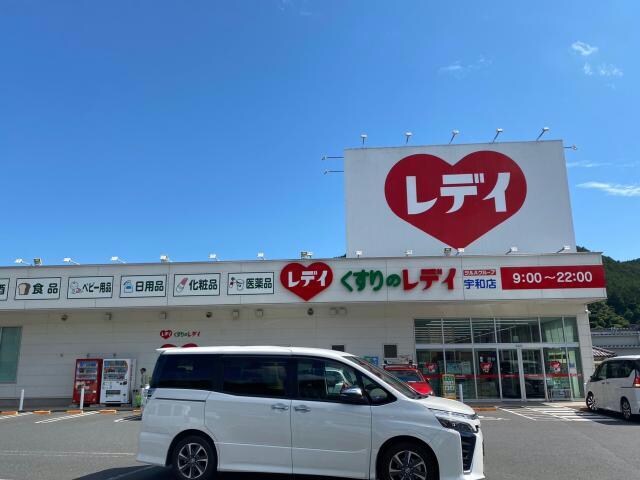 くすりのレデイ宇和店(ドラッグストア)まで624m シャン・ド・フルール　K