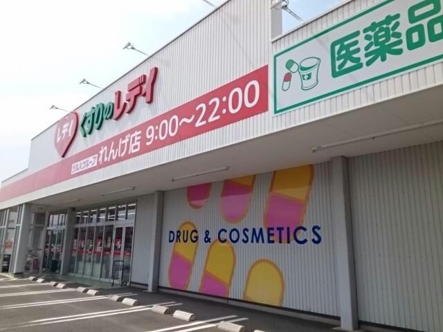 くすりのレデイ宇和インター店(ドラッグストア)まで798m シャン・ド・フルール　K