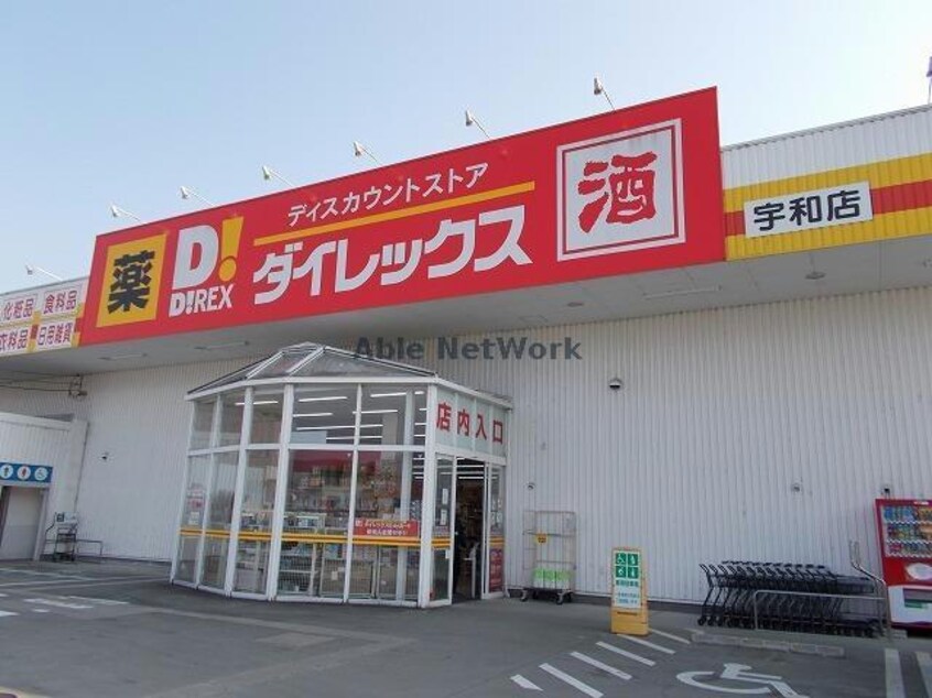 DiREX宇和店(ディスカウントショップ)まで353m イニシャルⅡ B