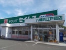 ドラッグセイムス八幡浜江戸岡店(ドラッグストア)まで212m RUEFU＋５