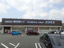 ディスカウントドラッグコスモス内子店(ドラッグストア)まで838m セントラルフィールド内子