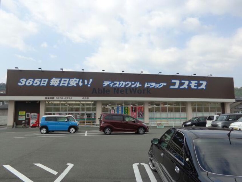 ディスカウントドラッグコスモス内子店(ドラッグストア)まで838m セントラルフィールド内子