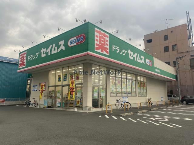 ドラッグセイムス八幡浜北浜店(ドラッグストア)まで838m メゾン喜多町